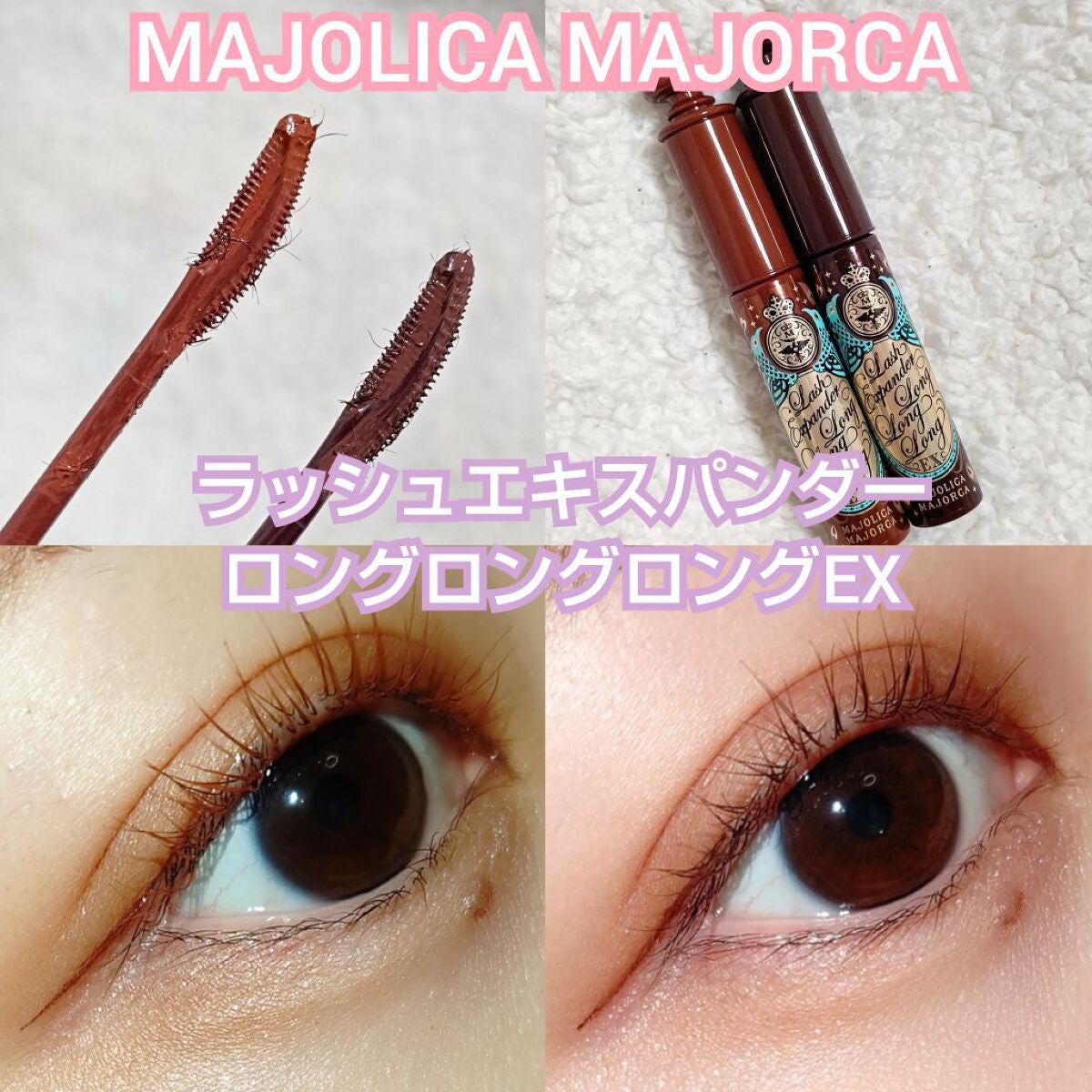 ラッシュエキスパンダー ロングロングロング EX/MAJOLICA MAJORCA/マスカラを使ったクチコミ(1枚目)