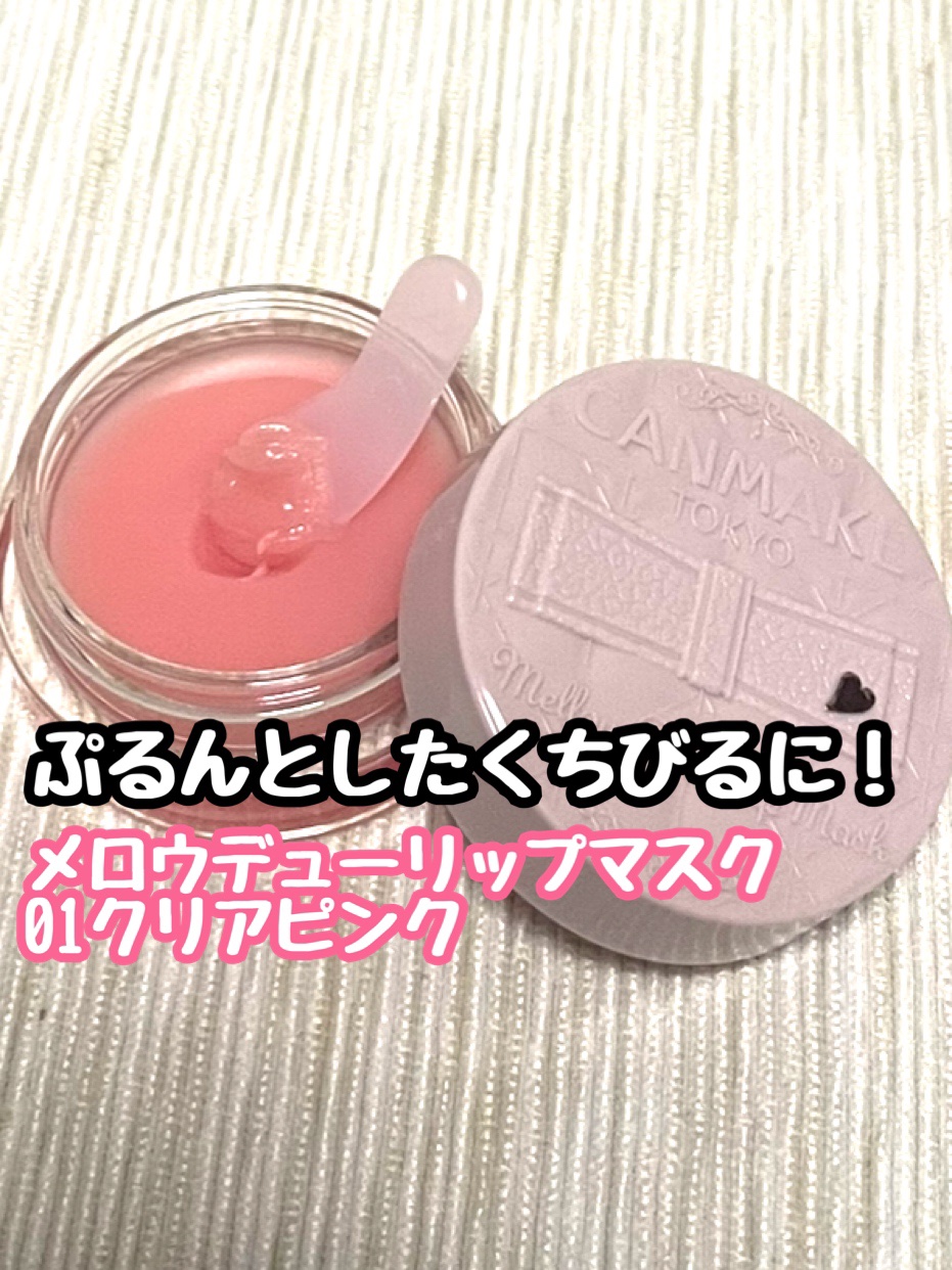 メロウデューリップマスク/キャンメイク/リップマスクを使ったクチコミ（1枚目）
