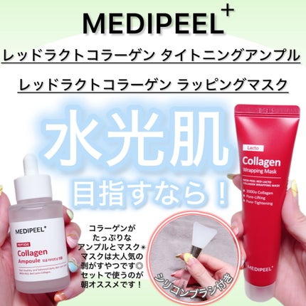 レッドラクトコラーゲンラッピングマスク/MEDIPEEL/シートマスク・パックを使ったクチコミ(1枚目)