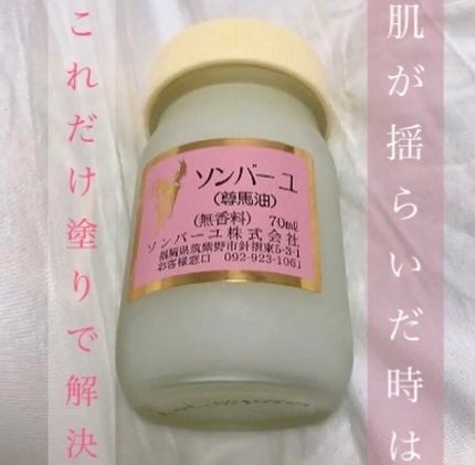 ソンバーユ無香料/尊馬油/ボディオイルを使ったクチコミ(1枚目)