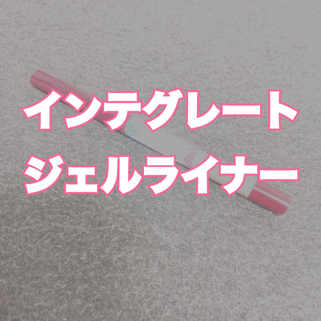 スナイプジェルライナー/インテグレート/ジェルアイライナーを使ったクチコミ（1枚目）