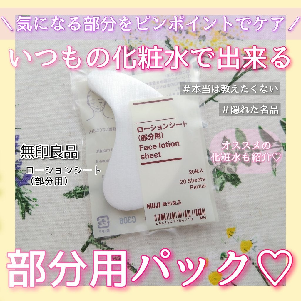 ローションシート(部分用)/無印良品/その他スキンケアグッズを使ったクチコミ(1枚目)