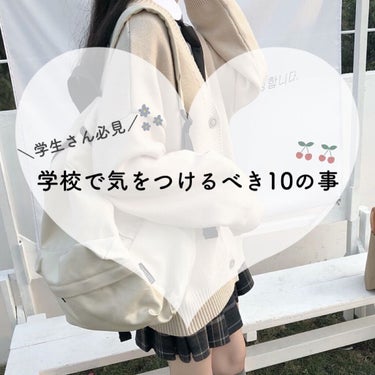 　　　　　　＼学生さん必見／

　　🌷学校で気をつけるべき10のこと🌷



　　　♡フォロワー様3000人記念企画♡

　　　　　　　　  ~2日目~




こんにちはっ　るうです❕❕


今回は、