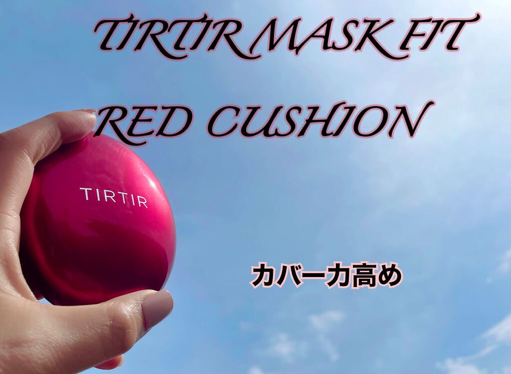 マスク フィット レッド クッション/TIRTIR(ティルティル)/クッションファンデーションを使ったクチコミ(1枚目)