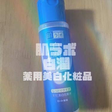 白潤 薬用美白化粧水 170ml（ボトル）/肌ラボ/化粧水の画像