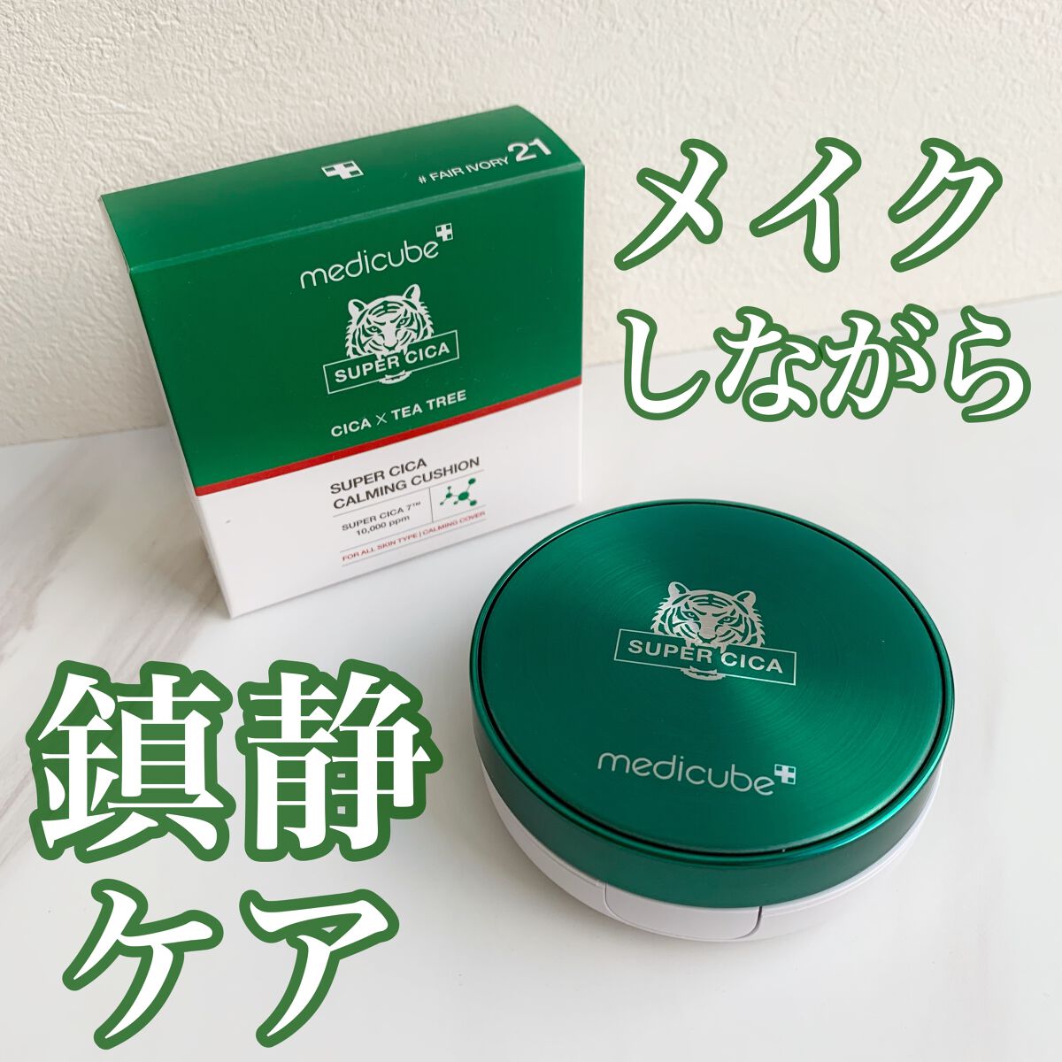 スーパーシカクッション/MEDICUBE/クッションファンデーションを使ったクチコミ(1枚目)