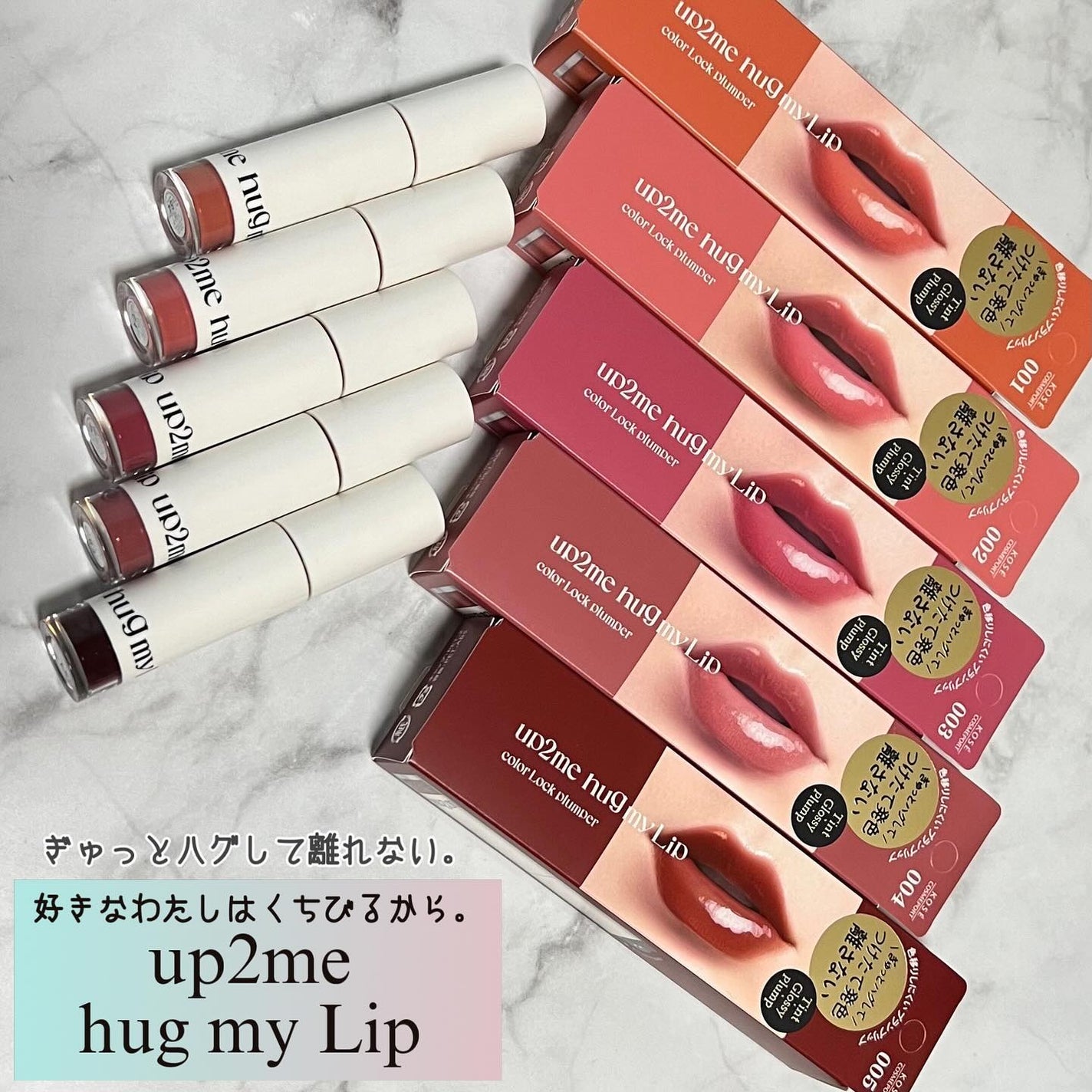 アップトゥーミー ハグマイリップ カラーロックプランパー/up2me/リッププランパーを使ったクチコミ(1枚目)