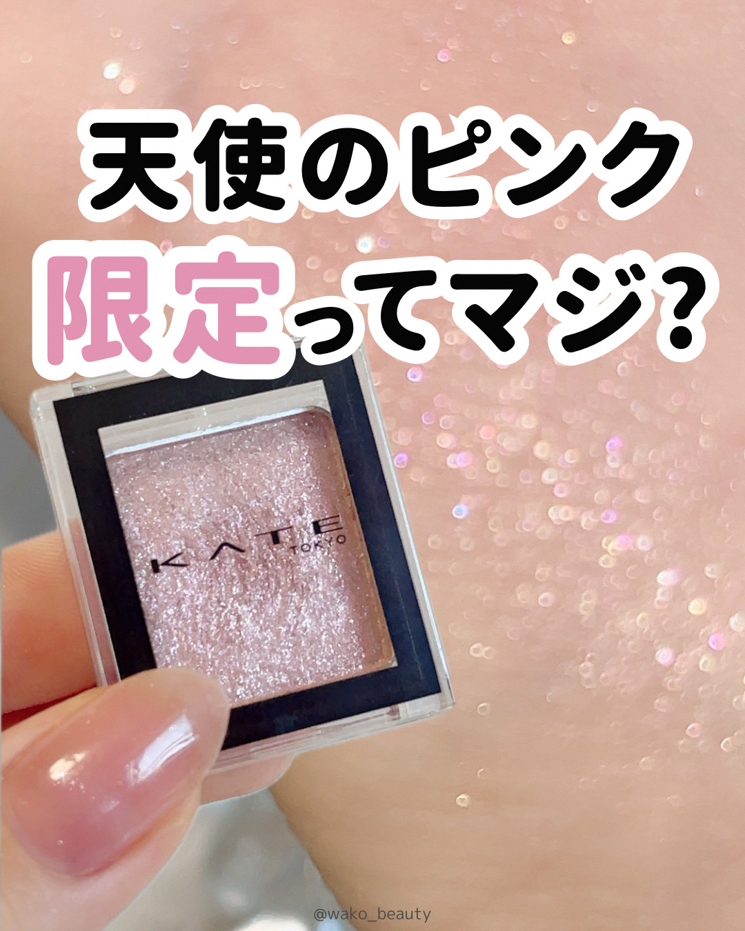 ケイト ザ アイカラー G302 シュガーピンク(Web限定)/KATE/単色アイシャドウを使ったクチコミ（1枚目）