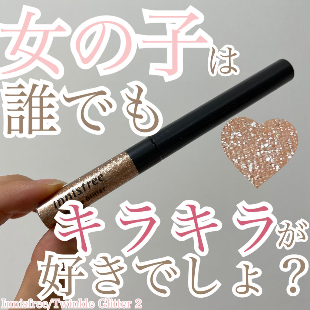 トゥインクル グリッター/innisfree/リキッドアイライナーを使ったクチコミ（1枚目）