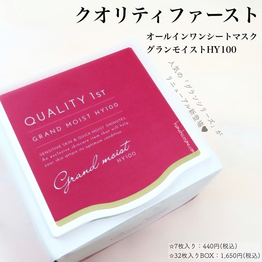 クオリティ グランモイストHY100/クオリティファースト/シートマスク・パックを使ったクチコミ（1枚目）