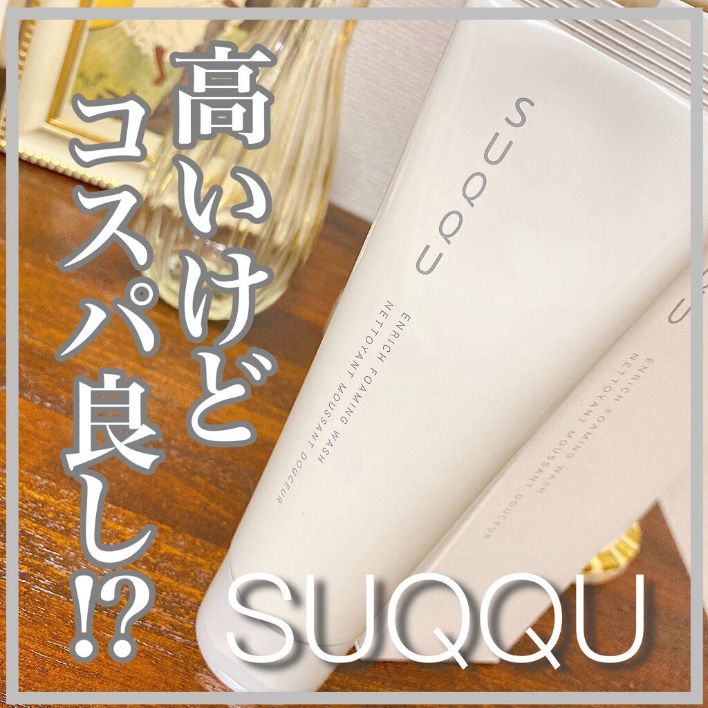 エンリッチ フォーミング ウォッシュ/SUQQU/洗顔フォームを使ったクチコミ(1枚目)