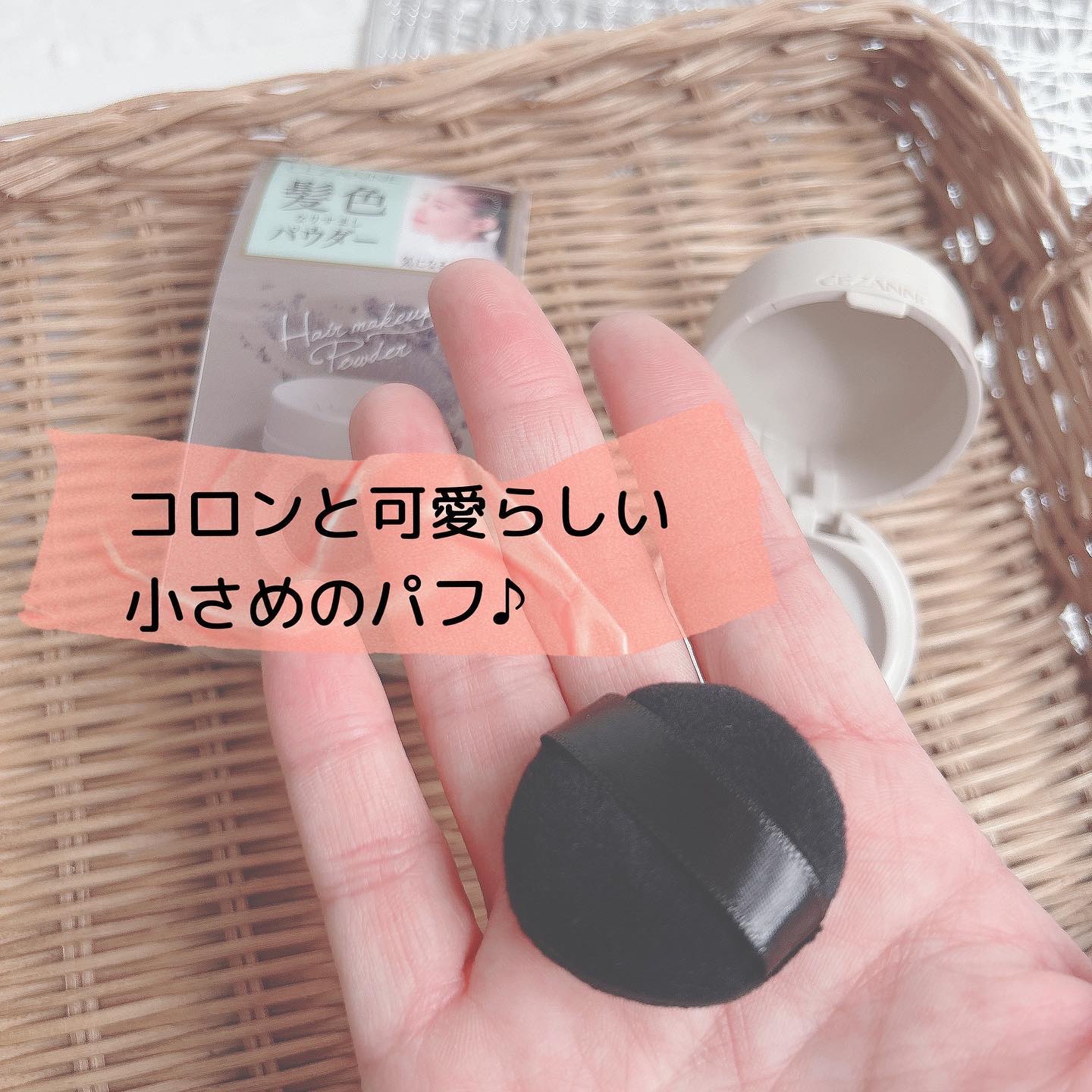 ヘアメイクパウダー/CEZANNE/ヘアケア・スタイリングを使ったクチコミ（2枚目）