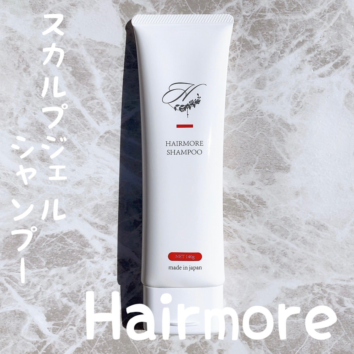 スカルプジェルシャンプー/ヘアモア/市販シャンプーを使ったクチコミ（1枚目）