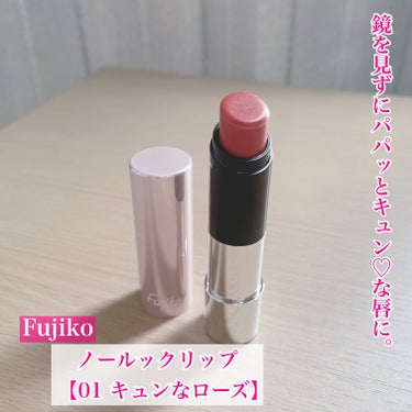 鏡を見ずにパパッとキュンをupdate🫰


今回はFujikoの新作アイテム、
ノールックリップをご紹介♡


この商品は
アカリンこと吉田朱里ちゃんが
YouTubeで紹介してて購入👀



◯Fu