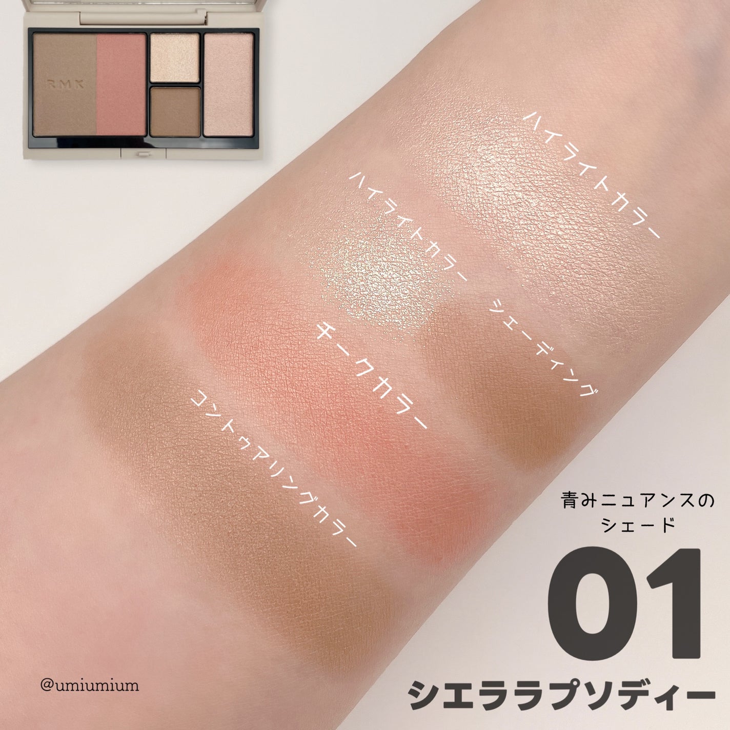 RMK シェイド&グロウ フェイスパレット |RMK他、1商品を使った RMK シェイド&グロウ フェイスパレット |RMK他、1商品を使った