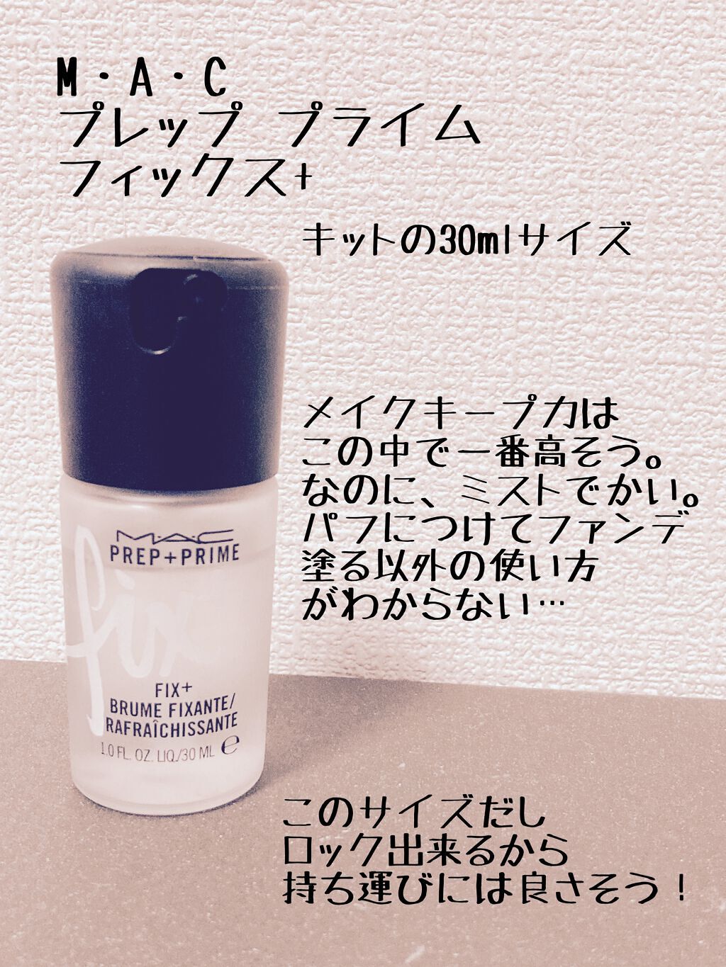 プレップ プライム フィックス+/M・A・C/ミスト状化粧水を使ったクチコミ(4枚目)