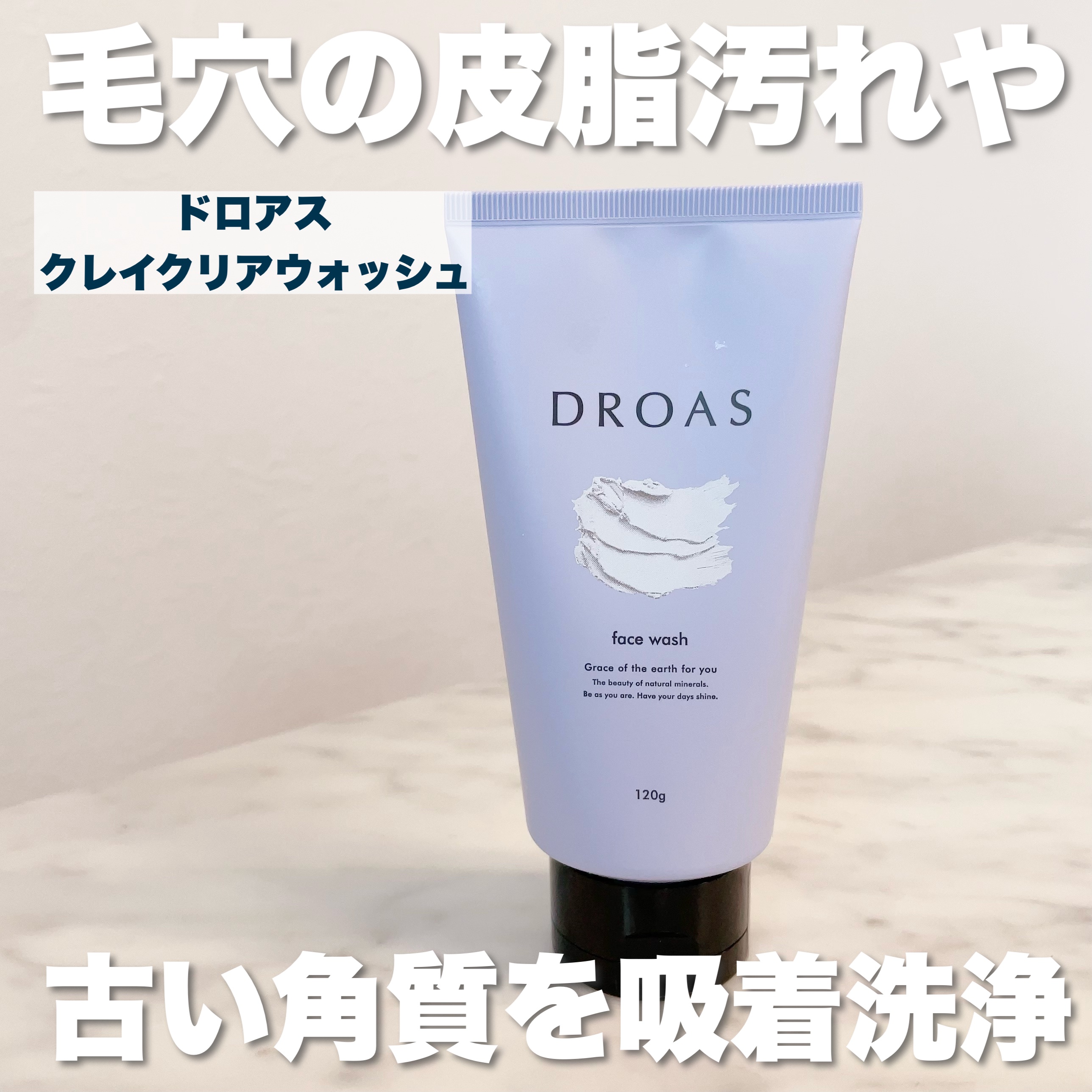 クレイクレンジングジェル/DROAS/クレンジングジェルを使ったクチコミ（2枚目）