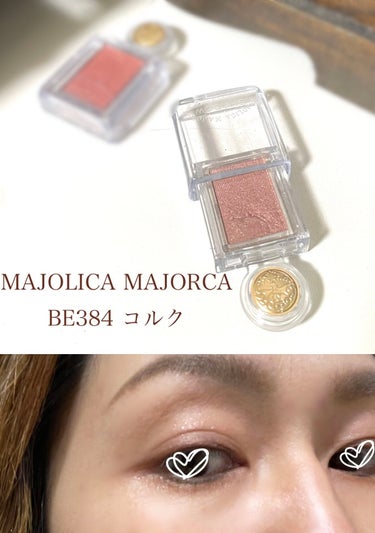 シャドーカスタマイズ BE384 コルク/MAJOLICA MAJORCA/パウダーアイシャドウを使ったクチコミ（1枚目）