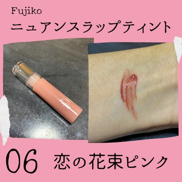 ニュアンスラップティント/Fujiko/口紅を使ったクチコミ（3枚目）