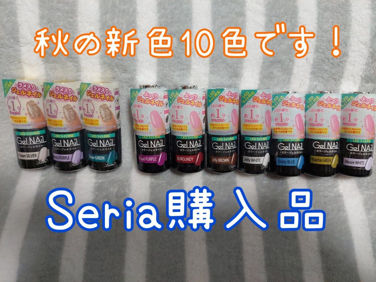 ジェルネイル(ライト対応)/セリア/ジェルネイルを使ったクチコミ(1枚目)