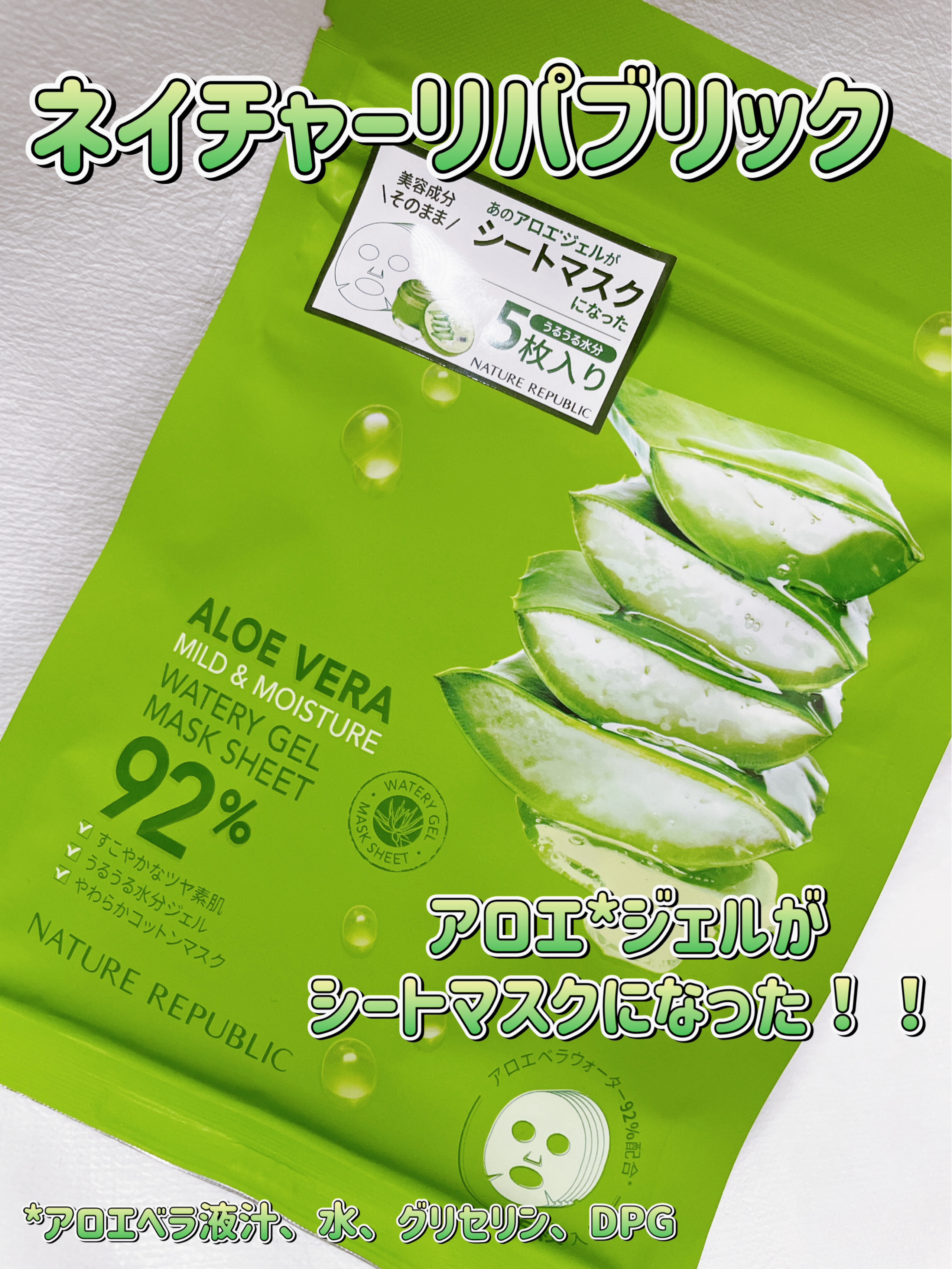 マイルド＆モイスチャーアロエジェルシートマスク/ネイチャーリパブリック/シートマスク・パックを使ったクチコミ（1枚目）