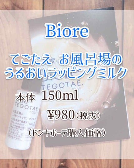 てごたえ お風呂場のうるおいラッピングミルク/ビオレ/乳液を使ったクチコミ(2枚目)