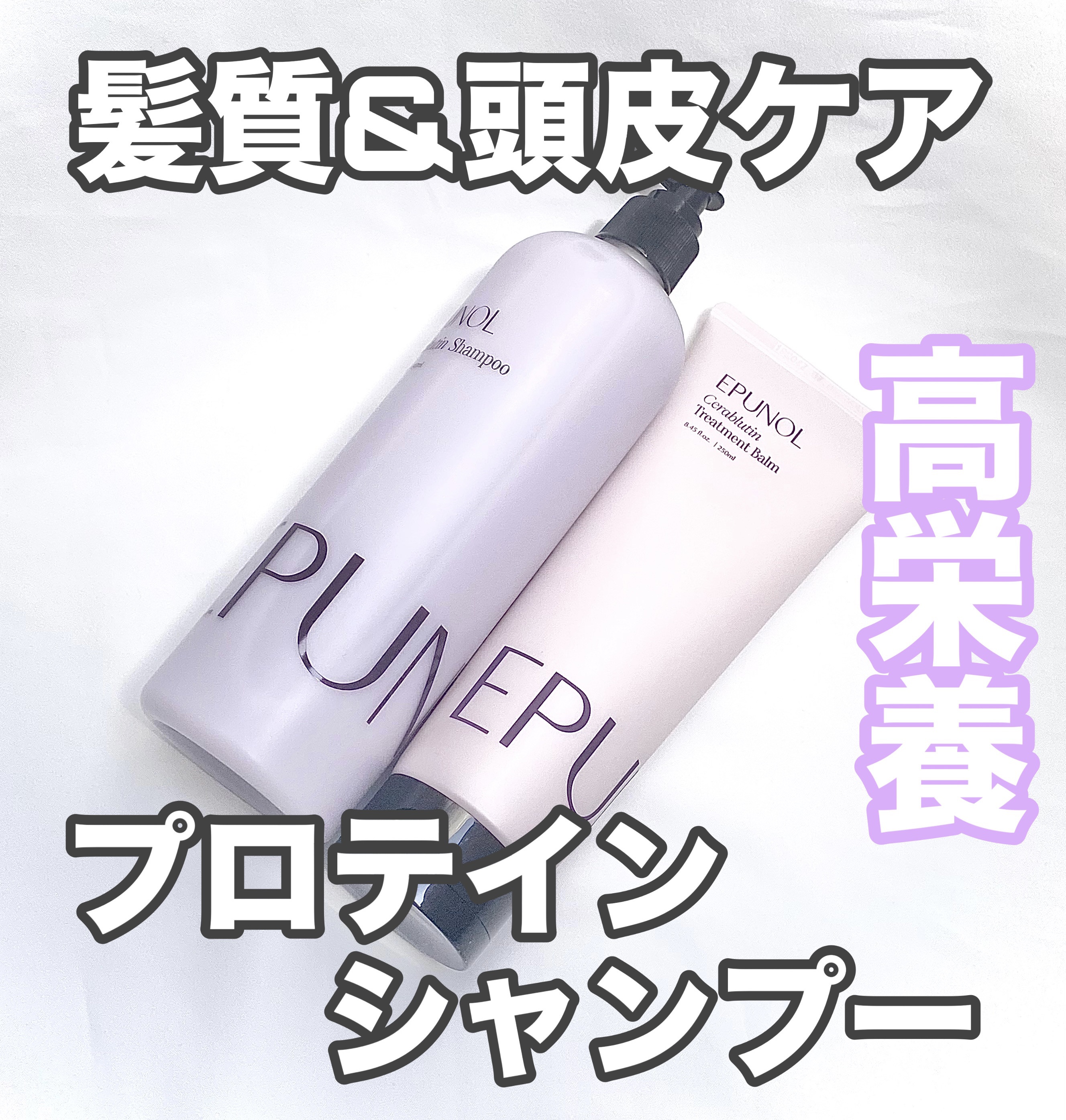 セラブルーチンシャンプー/Epunol/市販シャンプーを使ったクチコミ（1枚目）