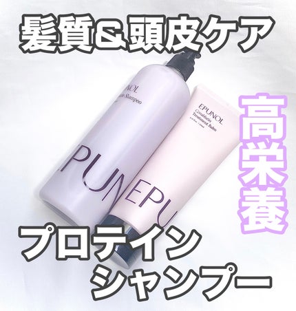 セラブルーチンシャンプー/Epunol/市販シャンプーを使ったクチコミ(1枚目)