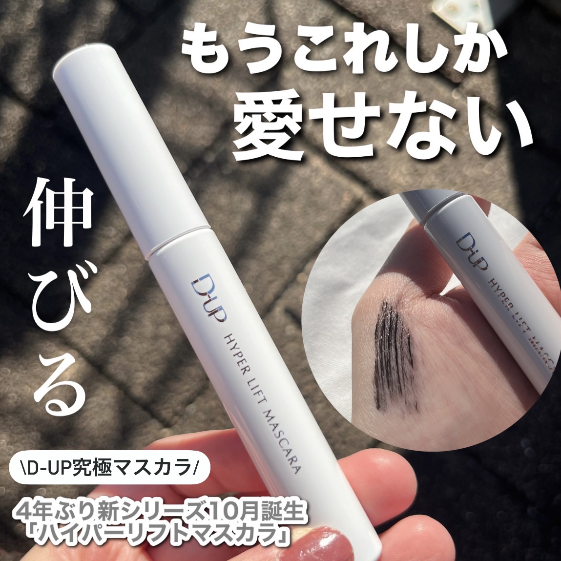 ハイパーリフトマスカラ/D-UP/マスカラを使ったクチコミ（1枚目）