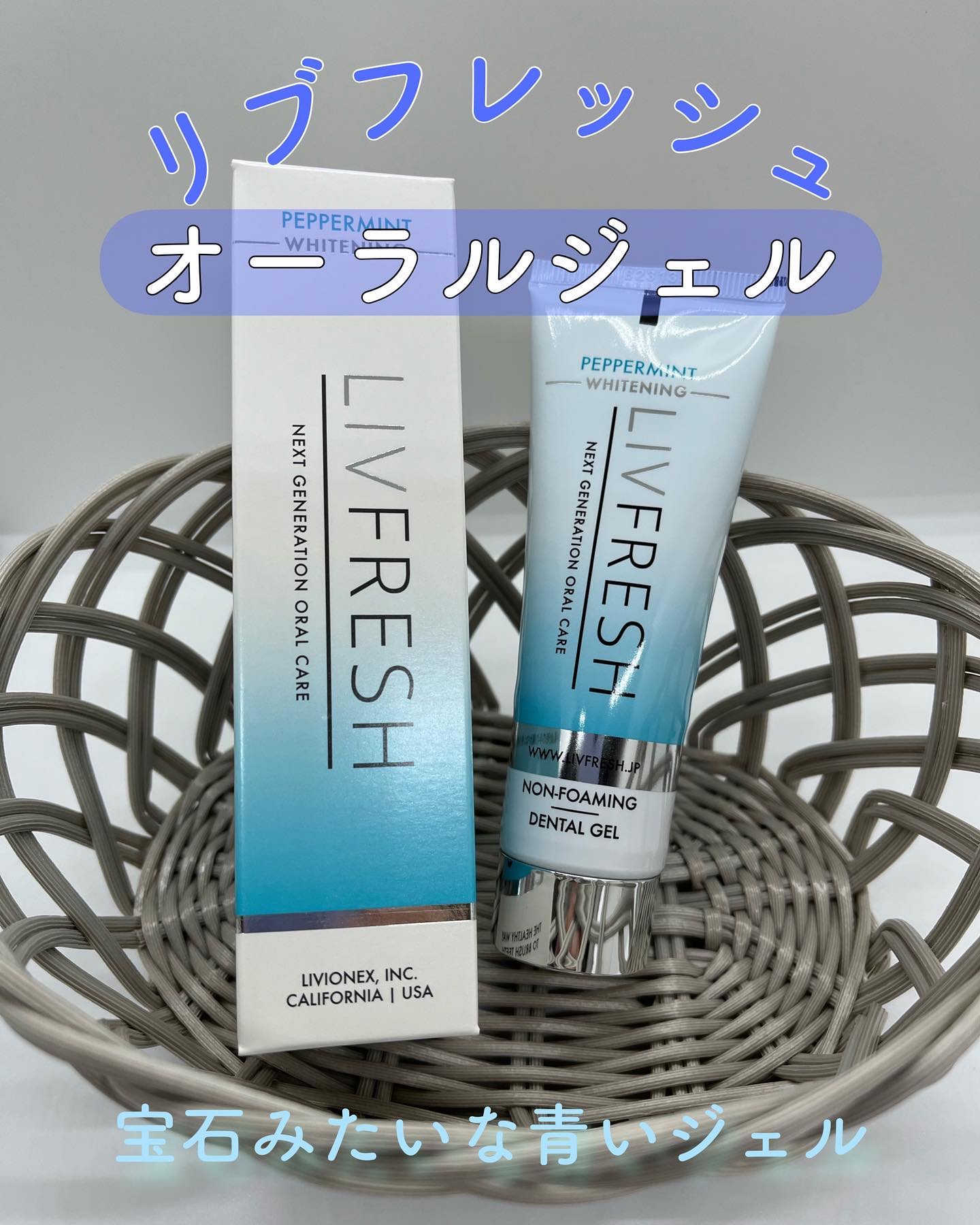 リブフレッシュ オーラルジェル/リブフレッシュ /歯磨き粉を使ったクチコミ（1枚目）