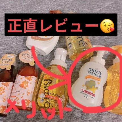 ザマイルド/メリット/市販シャンプーを使ったクチコミ(1枚目)