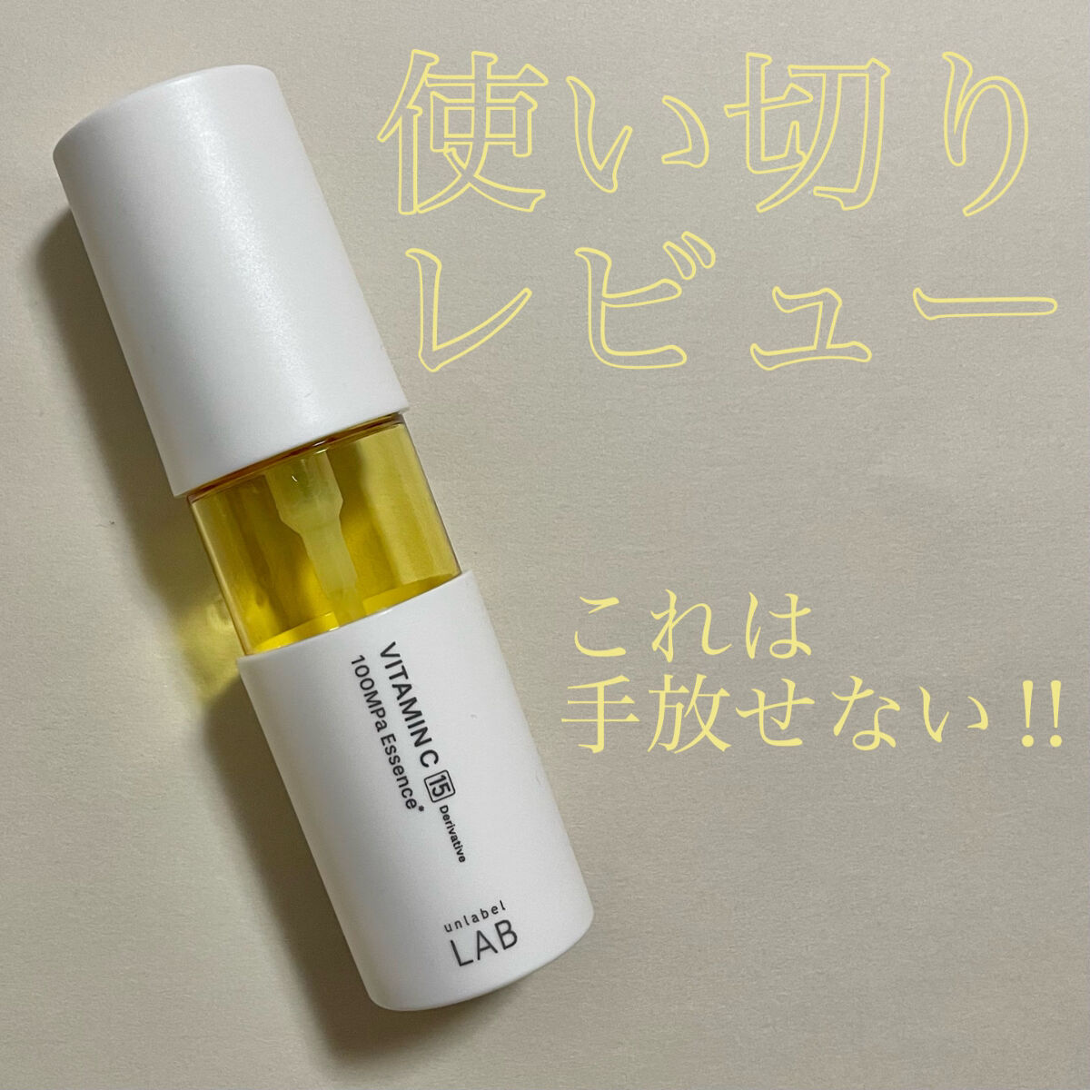 V エッセンス/unlabel/美容液を使ったクチコミ（1枚目）