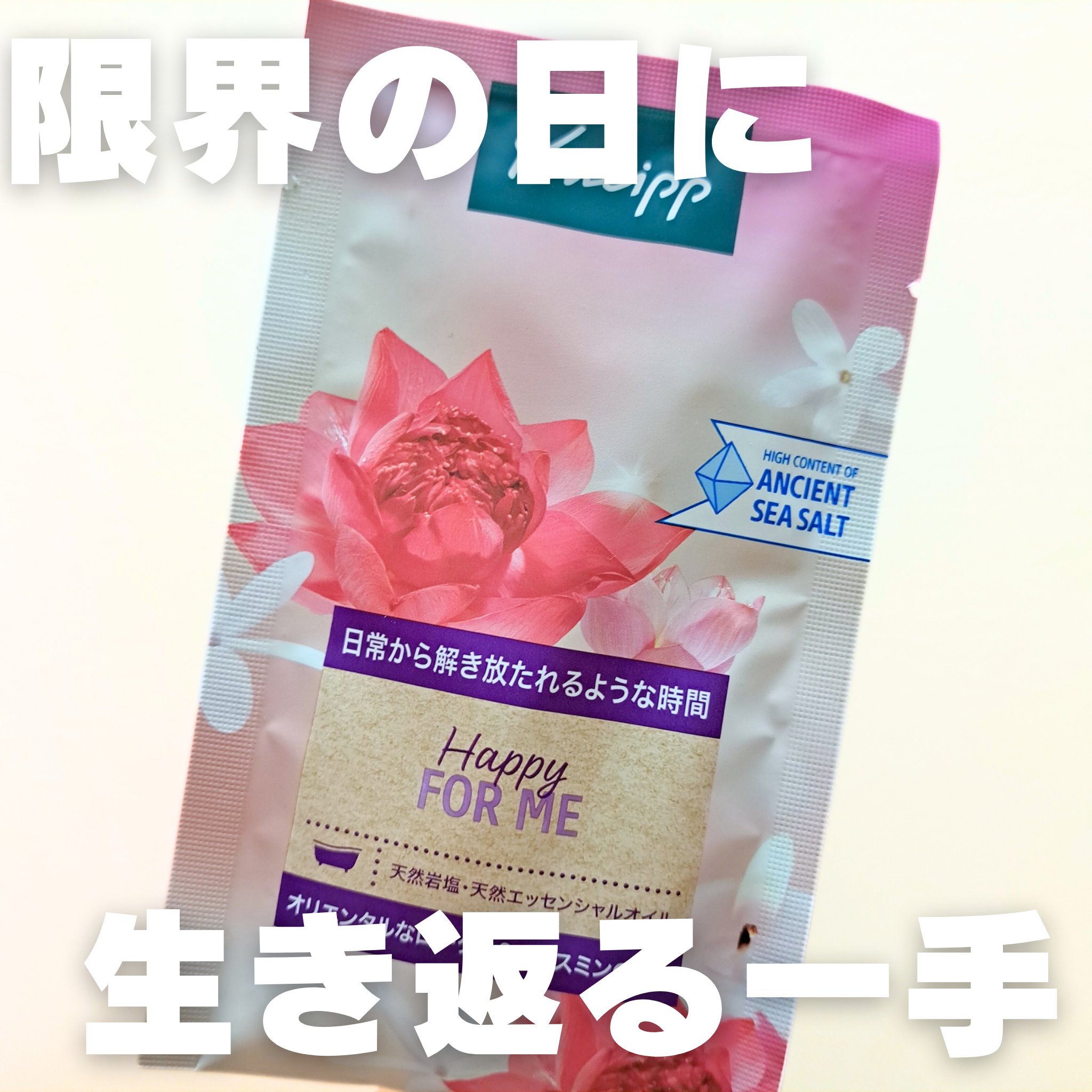 バスソルト ハッピーフォーミー ロータス＆ジャスミンの香り 50g/クナイプ/無機塩系入浴剤を使ったクチコミ（1枚目）