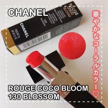 ルージュ ココ ブルーム  130 ブロッサム/CHANEL/口紅を使ったクチコミ（1枚目）