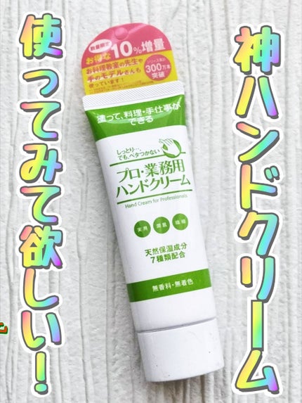 プロ・業務用 ハンドクリーム 無香料/プロ・業務用/ハンドクリームを使ったクチコミ(1枚目)