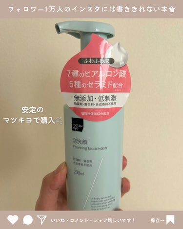 うるおい泡洗顔フォーム/matsukiyo/泡洗顔を使ったクチコミ（2枚目）