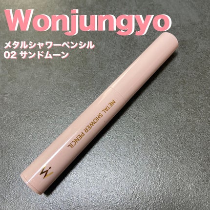 ウォンジョンヨ メタルシャワーペンシル/Wonjungyo/スティックアイシャドウを使ったクチコミ(1枚目)
