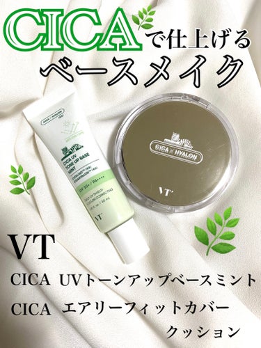 🌿CICAで仕上げるベースメイク🌿



VT 
CICA UVトーンアップベース ミント

価格　　1309円

内容量　30ml


4種類のカラーバリエーションから選べるこのトーンアップベースで私はニキビ跡や赤みが気になるのでミントを選びました💚
　

SPF50+/PA++++でしっかり紫外線から守ってくれる処方なのにシカをはじめとする成分が入っていて美肌ケアができる万能ベースです‼︎


私はちょこっと近くに出かけるときの日焼け止めや化粧下地として使っています^_^
　

香りはさっぱりとしたvt特有の香りです🌿



写真のように塗ってみるとテクスチャーはみずみずしいローションのような塗り心地で伸びがとても良くナチュラルにカバーされます^_^
　


私はファンデーションでがっつりカバーするので写真のようなカバーでも十分でしたが赤みが気になるときやしっかり赤みを抑えたい方は物足りないかもしれません💦



薄付きや少し肌荒れや赤みが気になるけど肌への負担は少なくメイクをしたい方にはいいと思います💡



私は肌荒れしやすいのでカラーコントロールより肌負担が少なく、美肌ケアができる化粧下地に魅力を感じました🥹



こちらは5in1のマルチベースになっており、

１つで５役の中身は

保湿ケア

肌トーンアップ

化粧下地

肌色の補正

UVケア　　　　　　　　です‼︎

　

普段、メイクにかける時間もなくでも肌のことを気にしたい私には手軽に使えるので良かったです^_^




そして下地を終えた後によくセットで使うファンデシーションが同じVTの


CICA エアリーフィットカバークッション　です！！


価格　　2640円

内容量　10g

カラー　21 ライトベージュ
　　　　（ワントーン明るい仕上がり）

SPF50+/PA+++



カラーは2種類で明るい方を選びました🌞



しっかり紫外線予防ができ、名前の通りとても軽い付け心地でした☁️


雫型のパフが細かいところまで塗りやすく、ファンデーションも適度に取れるので調節しやすかったです👏



写真のように薄づきでカバー力はそこまでなく、そばかすや赤みが少し薄くなって肌のトーンが上がりました。


個人的にはもう少しカバー力が欲しかったですがナチュラルな仕上がりなのでちょこっと近くへ出かける時などにこのクッションファンデを使っています🐶



こちらも美容成分配合でお肌に優しい処方です🌿


CICAHY ALON
ゆらぎ＆水分補給ケア

ティーツリー葉エキス
整肌＆しっとり肌荒れを防ぐ

シラカバエキス
水分補給&バリア機能をサポート

ノーセバムパウダー
皮脂コントロール


紫外線予防から美肌ケアまで考えられた多機能ベースでカバー力は低いですがお肌が気になる時やナチュラル仕上がりが好きな方におすすめです❤️‍🔥


#VT
#CICA
#エアリーフィットカバークッション
#ライトベージュ
#UVトーンアップベース
#ミント
#1日1CICA
#ライトベージュ
#21

の画像 その0