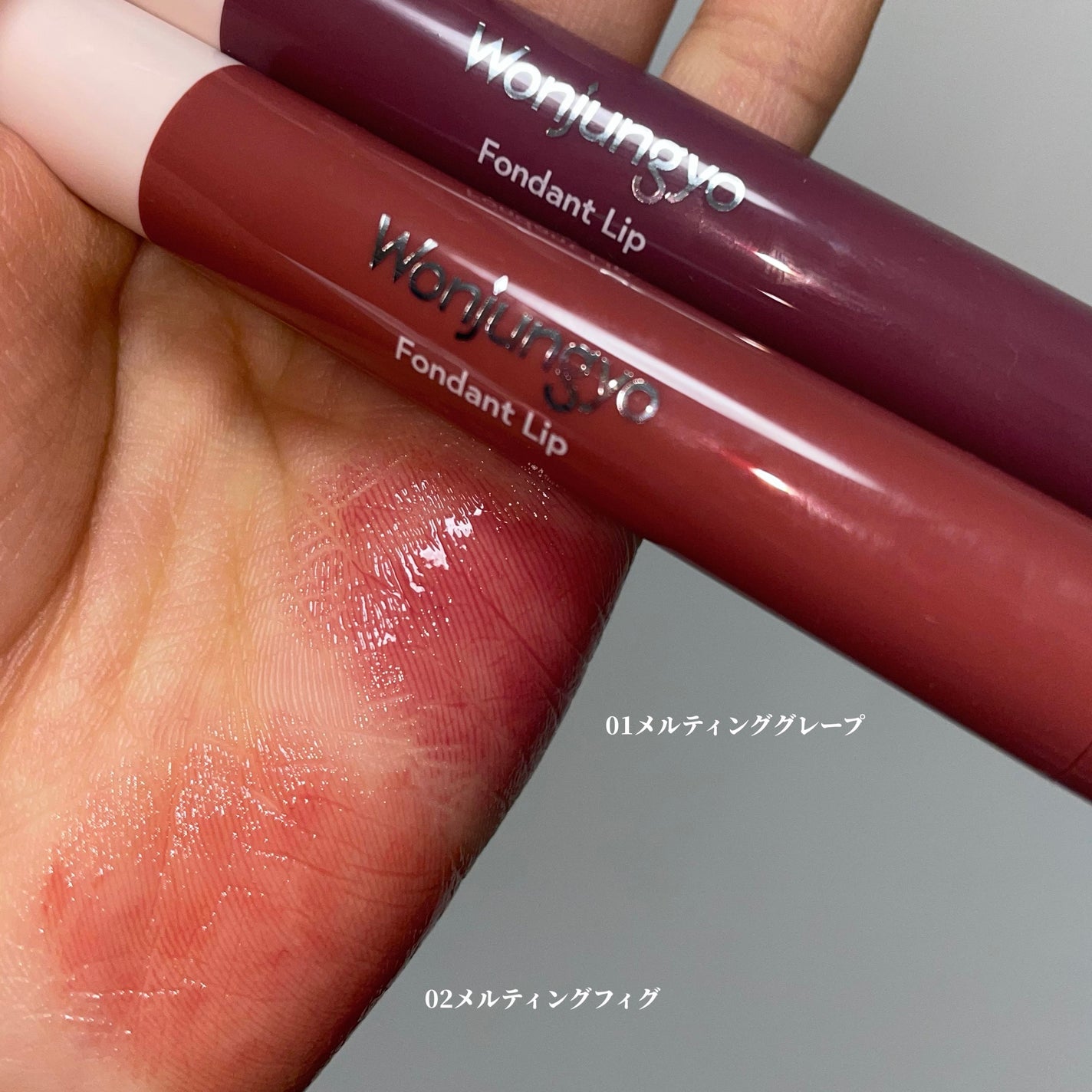 ウォンジョンヨ フォンダンリップ/Wonjungyo/口紅を使ったクチコミ(3枚目)