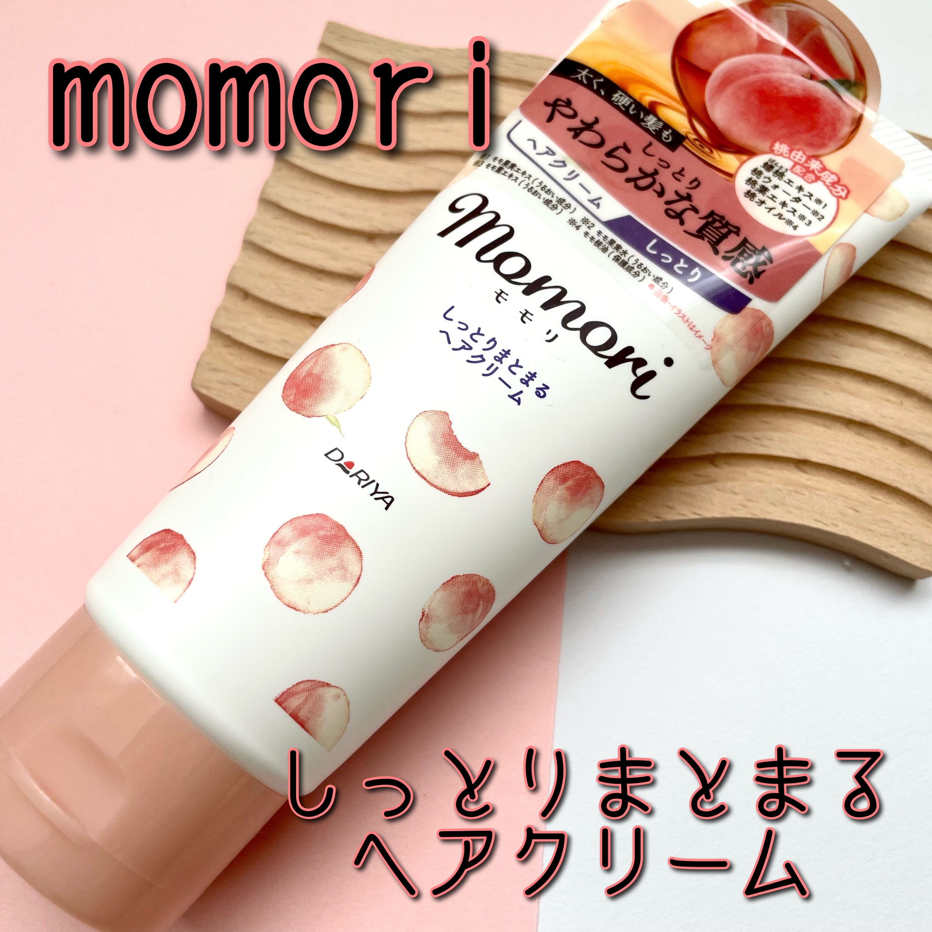 しっとりまとまるヘアクリーム /モモリ/ヘアミルクを使ったクチコミ（1枚目）