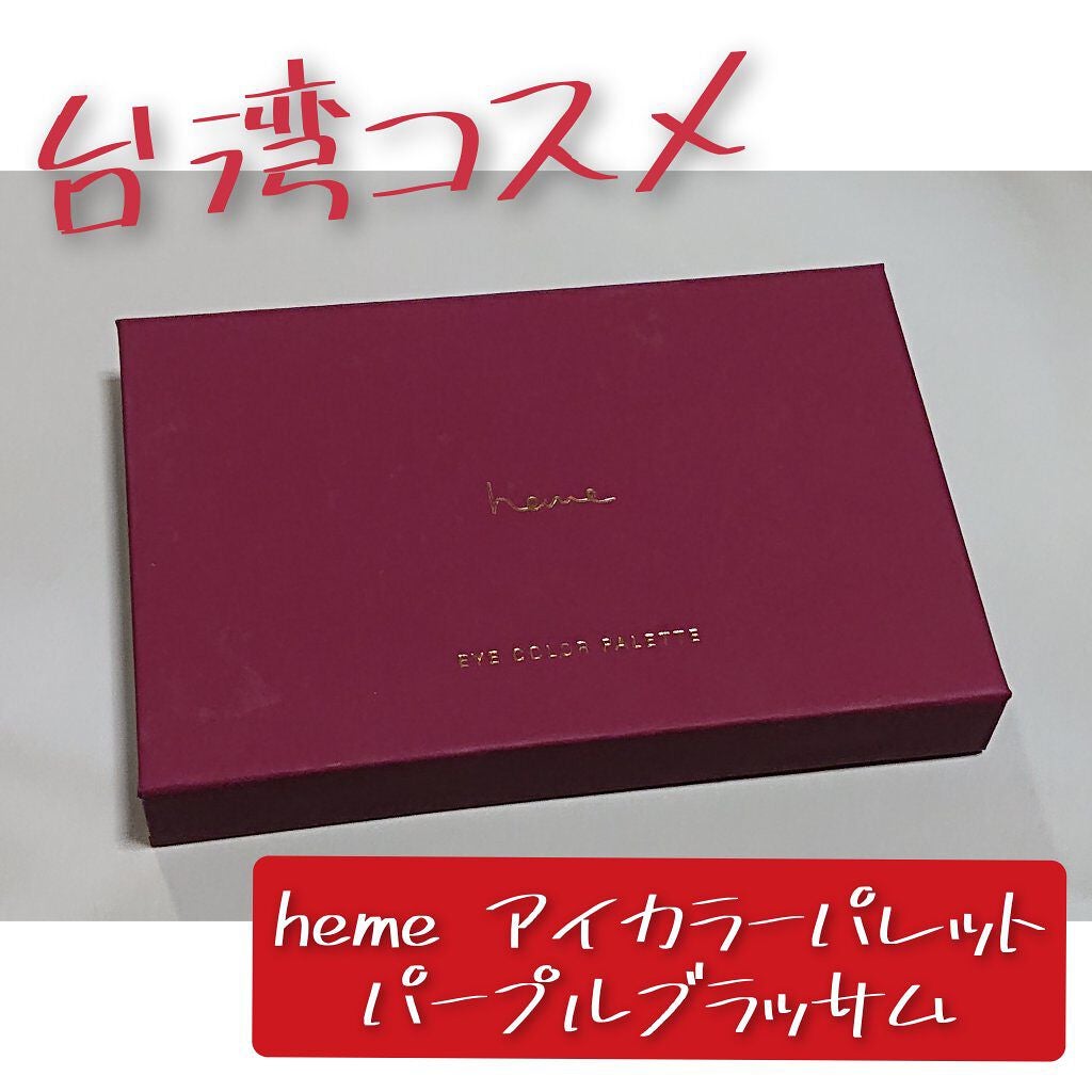 アイカラーパレット/heme/アイシャドウパレットを使ったクチコミ(1枚目)