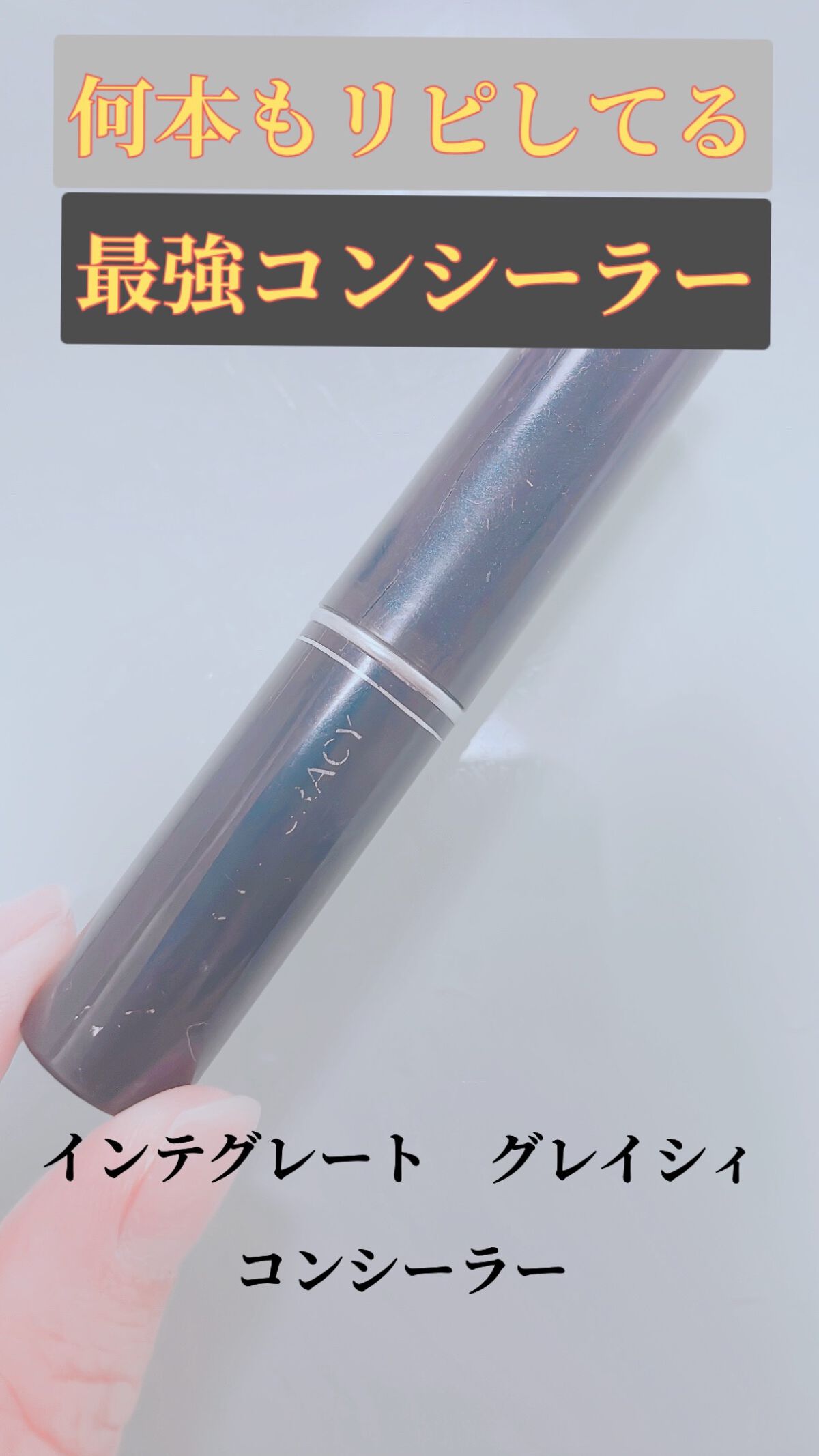 コンシーラー(シミ・ソバカス用)/グレイシィ/スティックコンシーラーを使ったクチコミ（1枚目）