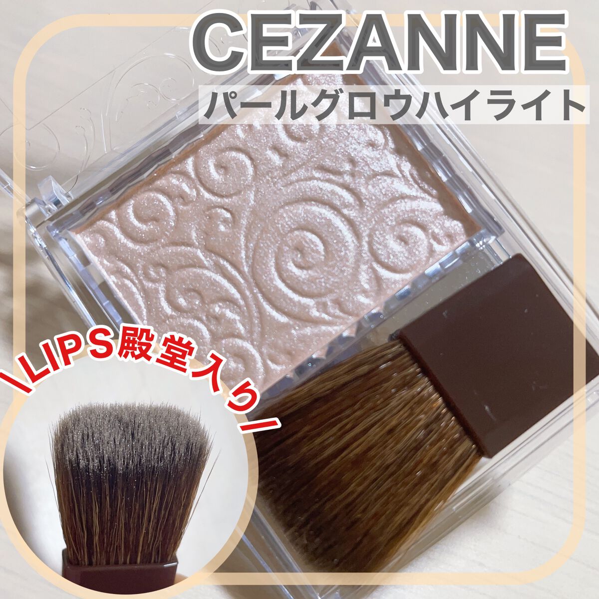 パールグロウハイライト/CEZANNE/パウダーハイライトを使ったクチコミ(1枚目)