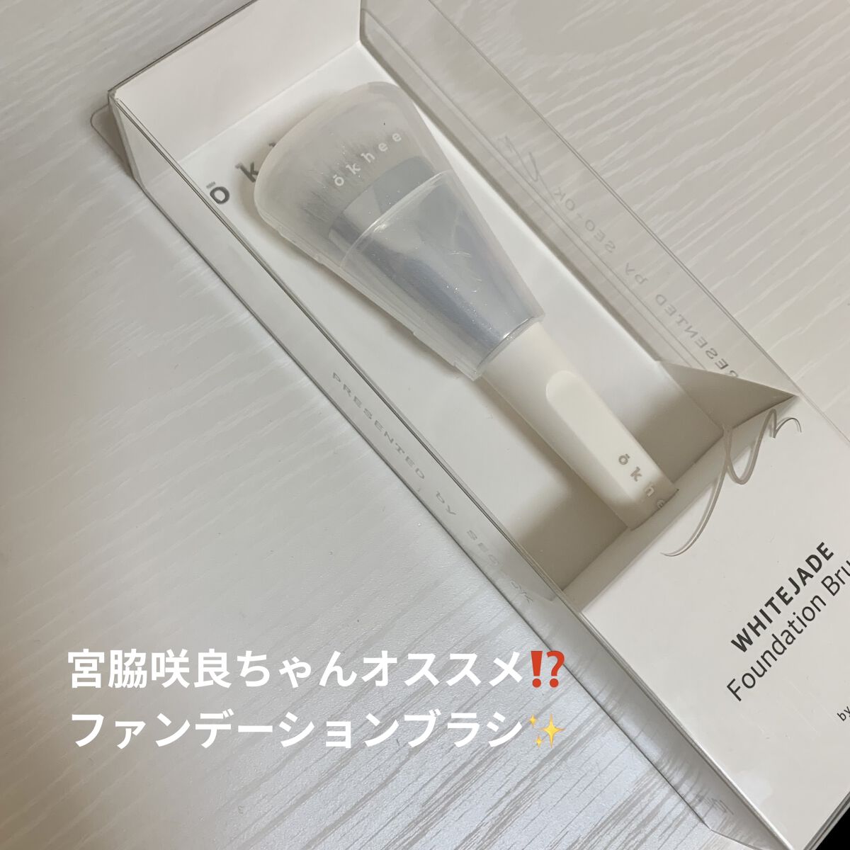 okhee 白玉ファンデーションブラシ/SOOA DOR/メイクブラシを使ったクチコミ（1枚目）