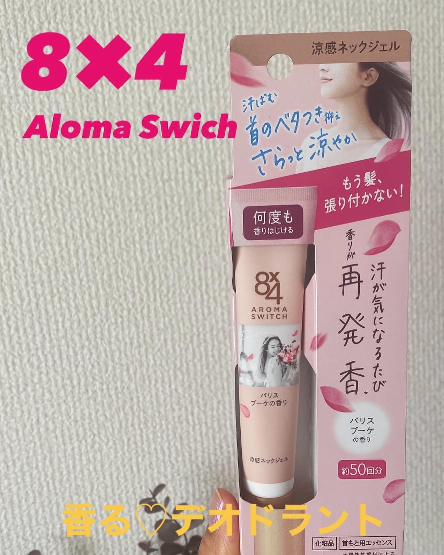 8x4 アロマスイッチ 涼感ネックジェル パリスブーケの香り/8x4/デオドラント・制汗剤を使ったクチコミ(1枚目)