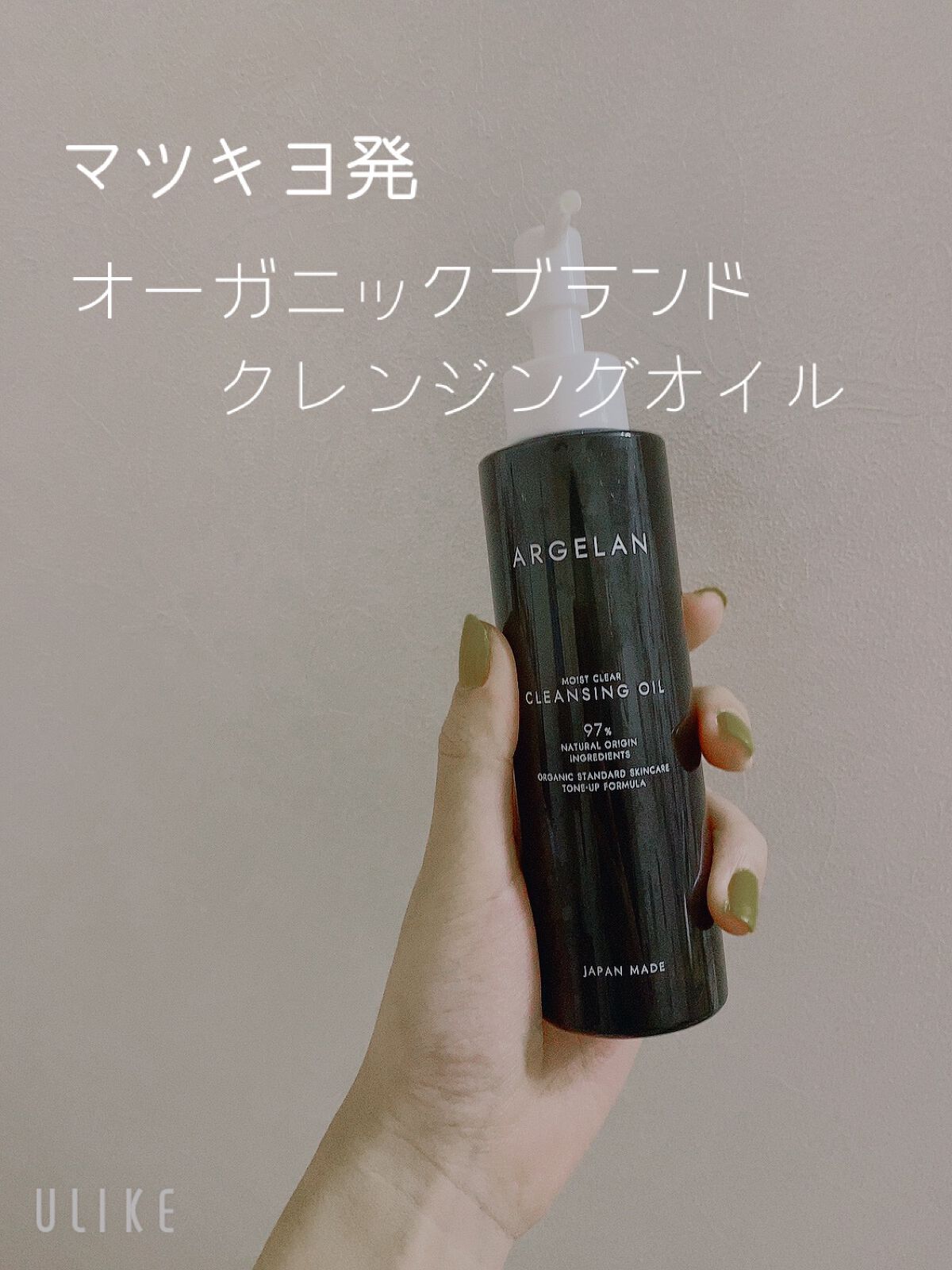 アルジェラン オーガニック 艶肌クレンジングオイル/アルジェラン/オイルクレンジングを使ったクチコミ（1枚目）