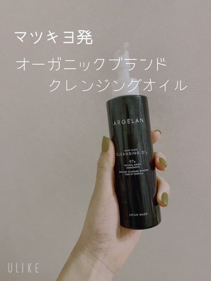 アルジェラン オーガニック 艶肌クレンジングオイル/アルジェラン/オイルクレンジングを使ったクチコミ(1枚目)