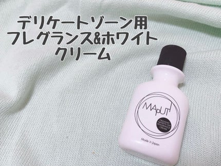 オーガニックフレグランスホワイトクリーム MAPUTI/MAPUTI/デリケートゾーンケアを使ったクチコミ(1枚目)