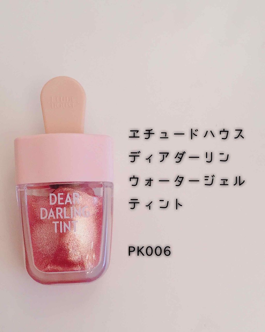 ディアダーリン ウォータージェルティント (アイスティント)/ETUDE/口紅を使ったクチコミ(1枚目)