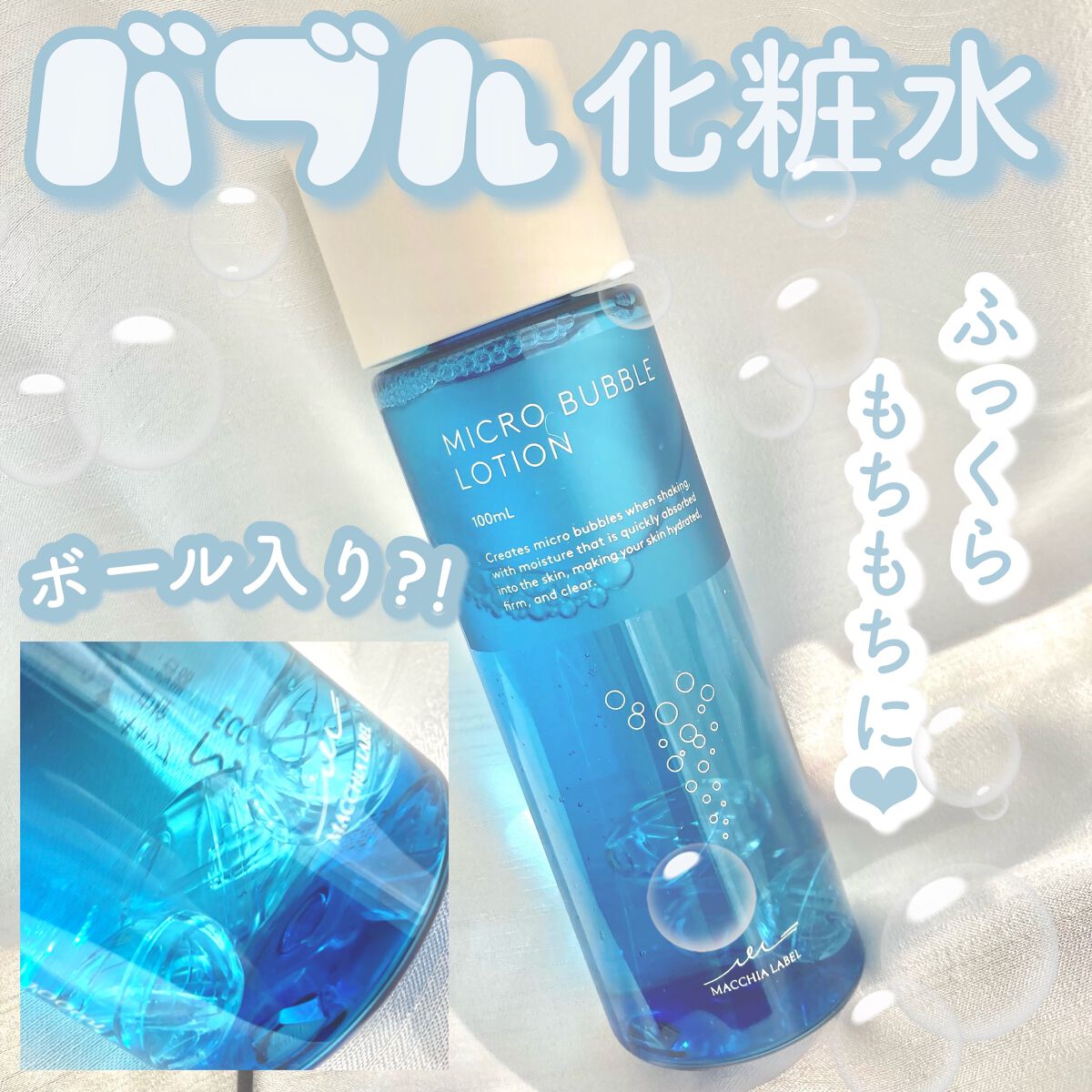 薬用マイクロバブルローション/Macchia Label/化粧水を使ったクチコミ(1枚目)